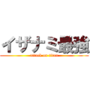 イザナミ最強 (attack on titan)