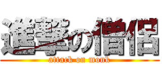 進撃の僧侶 (attack on monk)