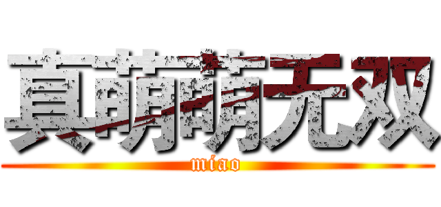 真萌萌无双 (miao)