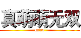 真萌萌无双 (miao)