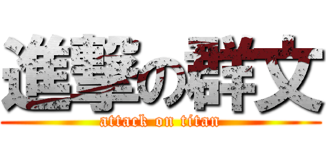 進撃の群文 (attack on titan)