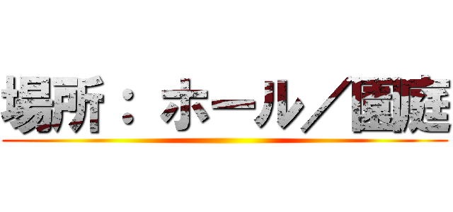 場所： ホール／園庭 ()