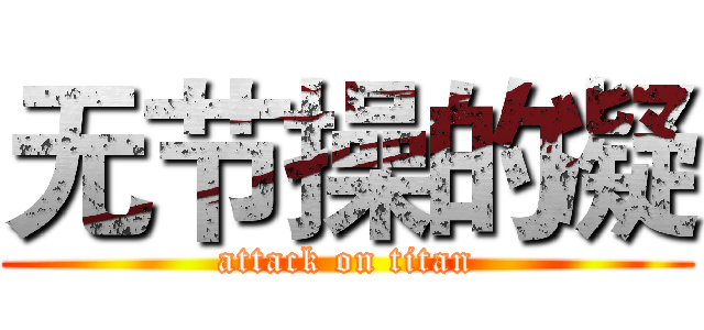 无节操的凝 (attack on titan)