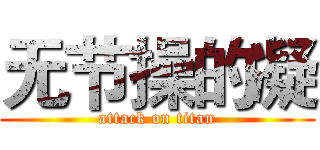 无节操的凝 (attack on titan)