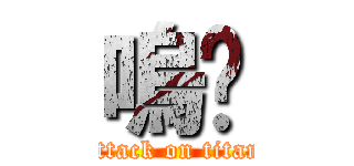嗚丫 (attack on titan)