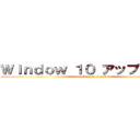 Ｗｉｎｄｏｗ １０ アップグレード (attack on microsoft)