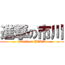 進撃の市川 (attack on JARA)