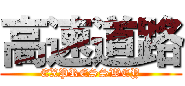 高速道路 (EXPRESSWEY)