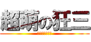 超萌の狂三 (狂三超萌的萬歲)