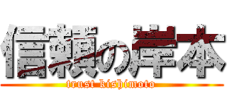 信頼の岸本 (trust kishimoto)