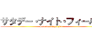 サタデー・ナイト・フィーバー (Saturday Night Fever)