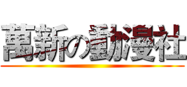 萬新の動漫社 ()