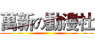 萬新の動漫社 ()