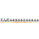 えんだぁぁぁぁぁぁぁぁぁぁぁ (attack on titan)