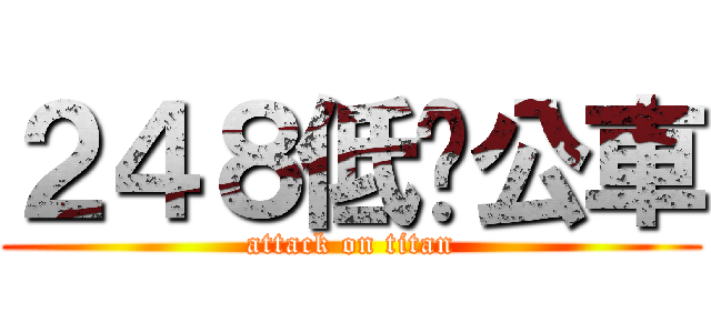 ２４８低碳公車 (attack on titan)