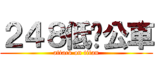 ２４８低碳公車 (attack on titan)