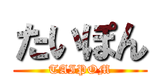 たいぽん (TAIPOM)