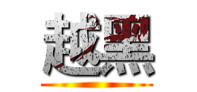 越黑 ()