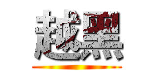 越黑 ()