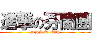 進撃の芬蘭團 (attack on titan)