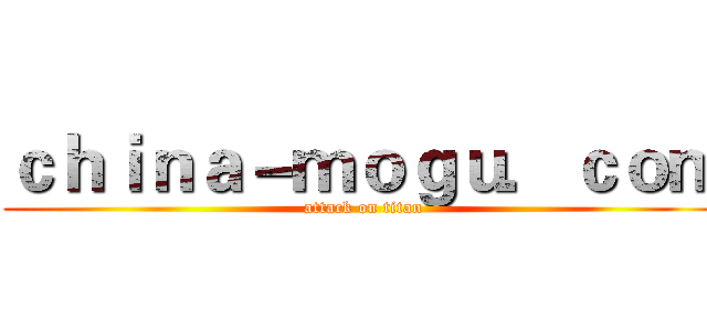 ｃｈｉｎａ－ｍｏｇｕ．ｃｏｍ (attack on titan)