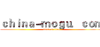 ｃｈｉｎａ－ｍｏｇｕ．ｃｏｍ (attack on titan)