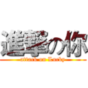 進撃の你 (attack on Lucky)