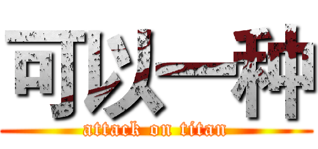 可以一种 (attack on titan)