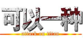 可以一种 (attack on titan)