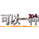 可以一种 (attack on titan)