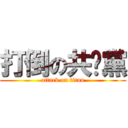 打倒の共產黨 (attack on titan)