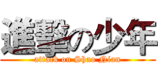 進擊の少年 (attack on Shao Nian)