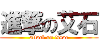 進撃の艾石 (attack on issac)