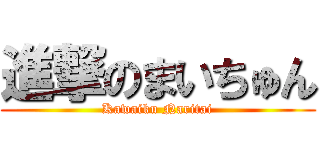 進撃のまいちゅん (Kawaiku Naritai)
