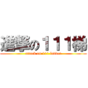 進撃の１１１梯 (attack on 111 ladder)