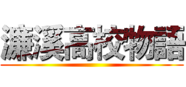 濂溪高校物語 ()