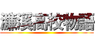 濂溪高校物語 ()