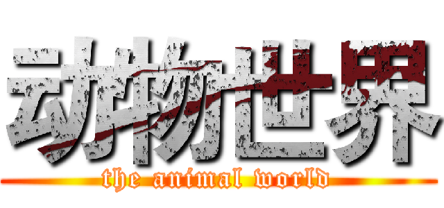 动物世界 (the animal world)