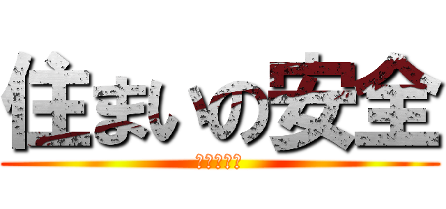 住まいの安全 (家庭内事故)