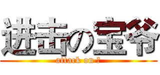 进击の宝爷 (attack on 宝)