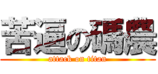 苦逼の碼農 (attack on titan)