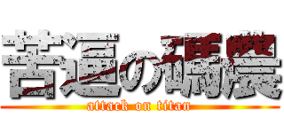 苦逼の碼農 (attack on titan)