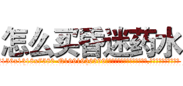 怎么买昏迷药水 (怎么买昏迷药水【电.话156x1318x7580-Q1991936399鑫宏药业】我们做的是长期生意,靠的是老客户长期支持
参考消息网2月20日报道 韩媒称，“剩女多、离婚率高的城市，房价一定会上涨。”这是中国经济学家金岩石2016年12月参加在上海举行的房地产相关论坛时说的话。
)
