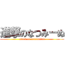 進撃のなつみーぬ (attack on natsumiinu)