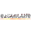 きょじんのしんげき (attack of titan)