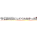 今日休校にしてくれなかった校長死ね ()