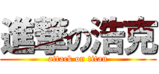 進撃の浩克 (attack on titan)