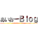 あいおーＢｌｏｇ (attack on titan)