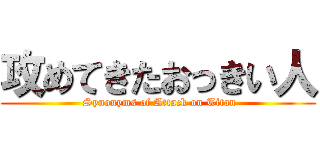 攻めてきたおっきい人 ( Synonyms of Attack on Titan)