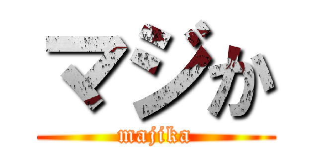 マジか (majika)